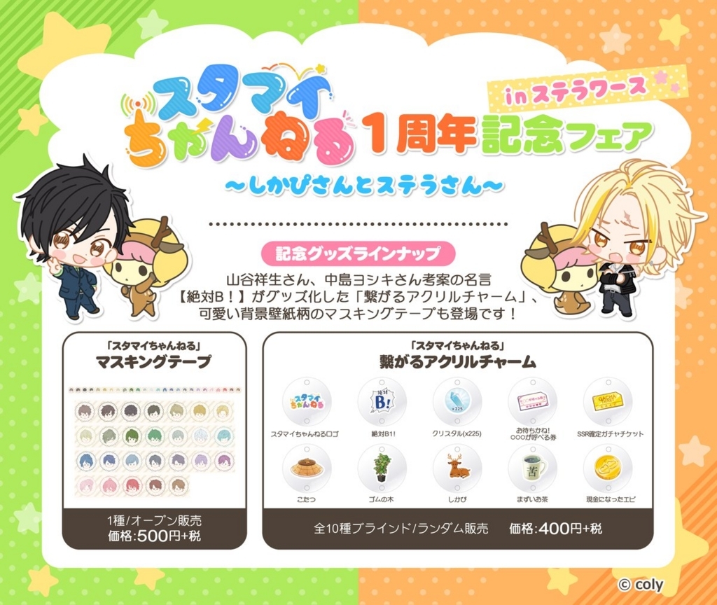 スタンドマイヒーローズ グッズ情報まとめ 一覧 - ▽.memo