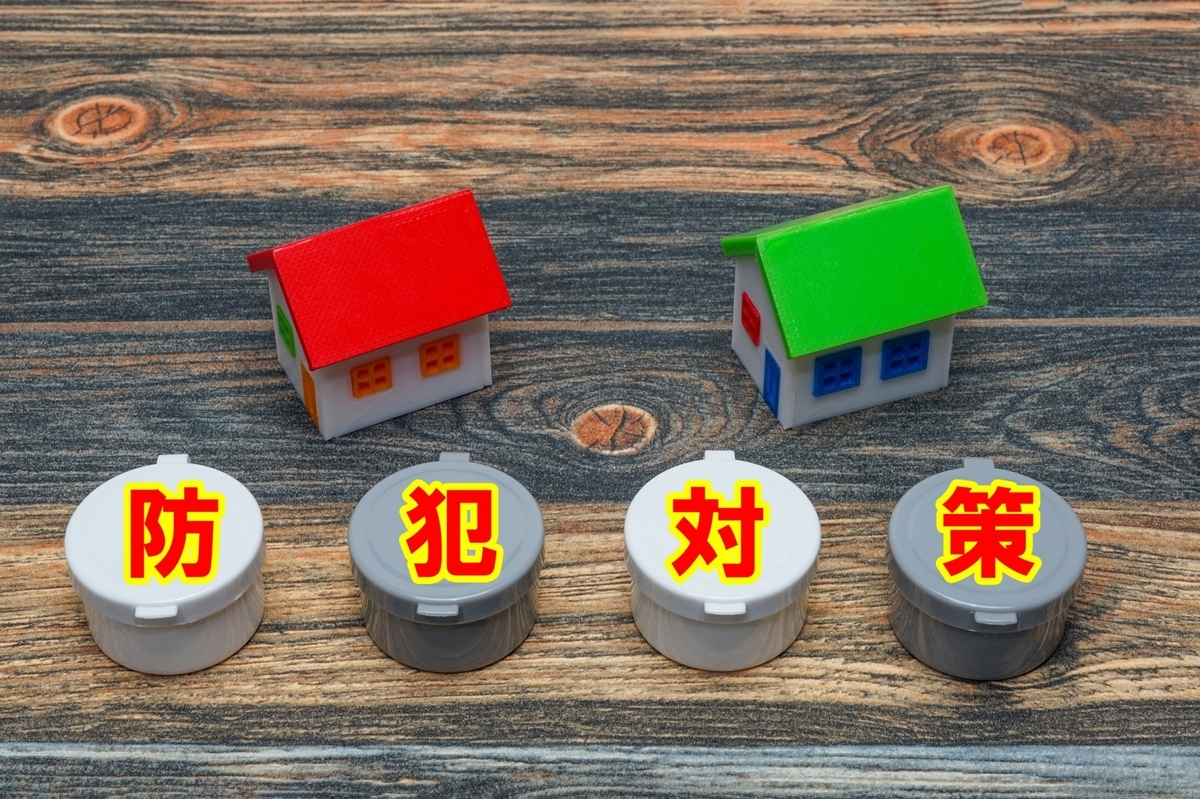 alt="防犯対策"