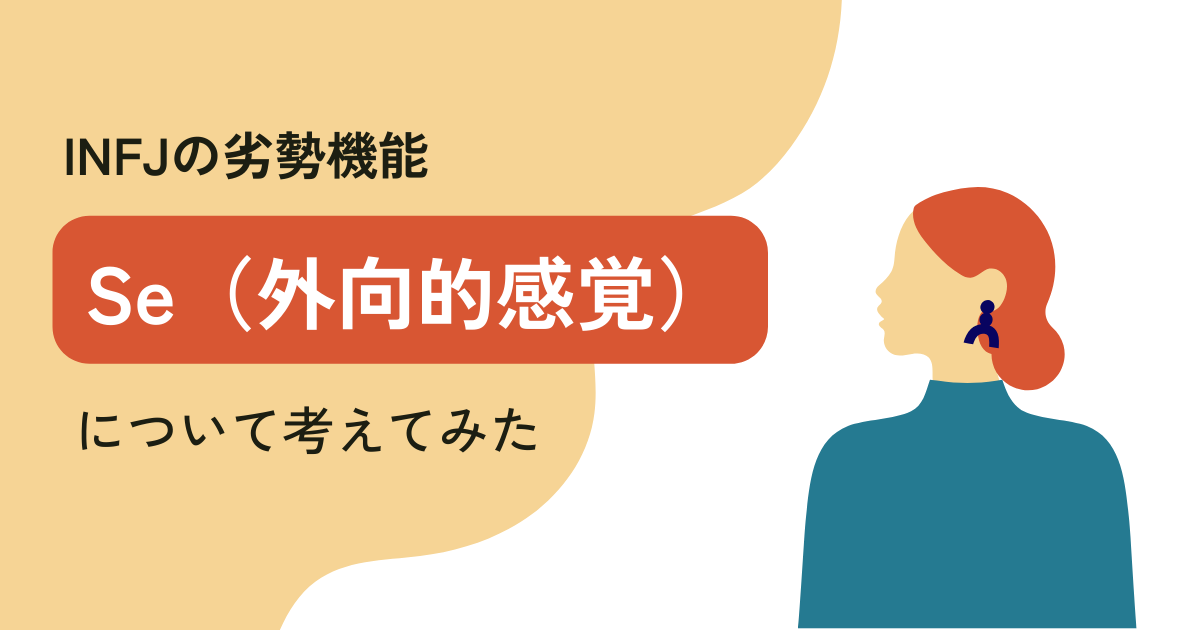 INFJの劣勢機能であるSe(外向的感覚)について考えてみた - 心が弱めな若手SE(仮)のあれこれ
