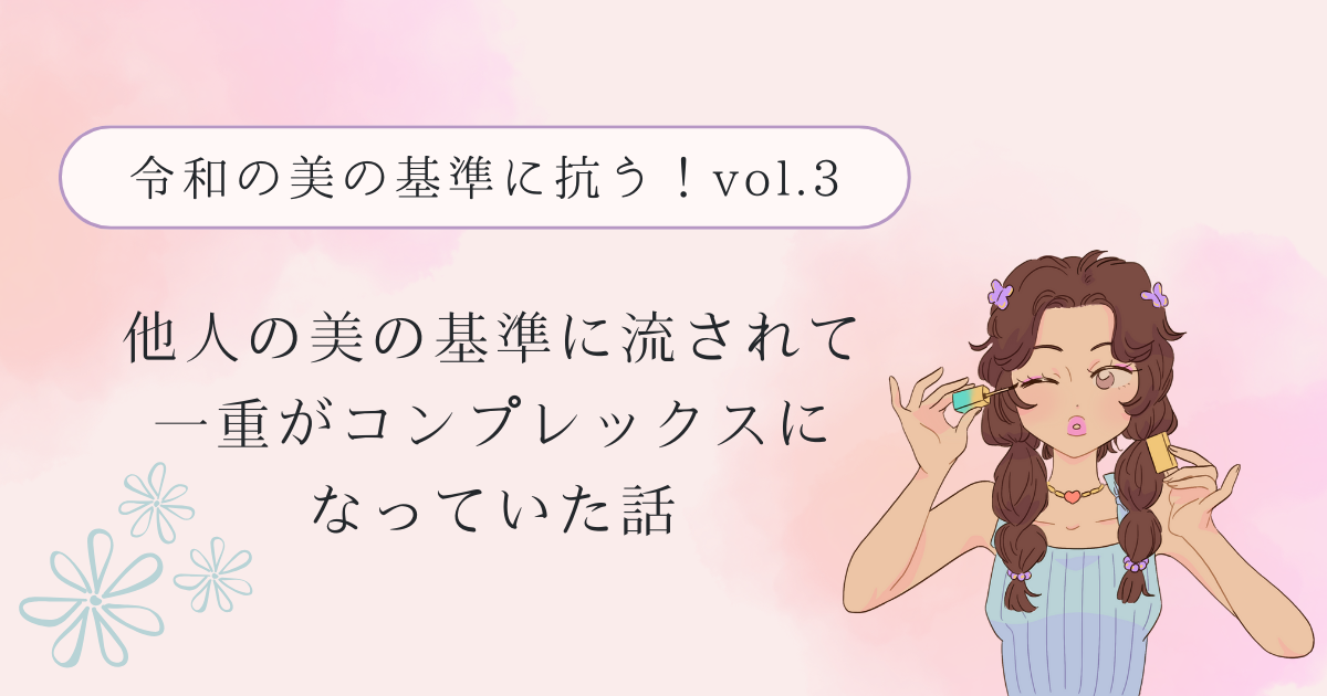 他人の美の基準に流されて一重がコンプレックスになっていた話【令和の美の基準に抗う!vol.3】 - 心が弱めな若手SE(仮)のあれこれ