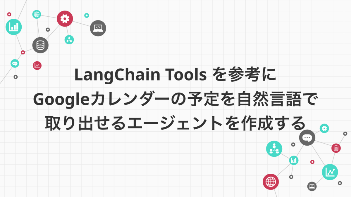 LangChain Tools を参考に、Googleカレンダーの予定を自然言語で取り出せるエージェントを作成する Link and