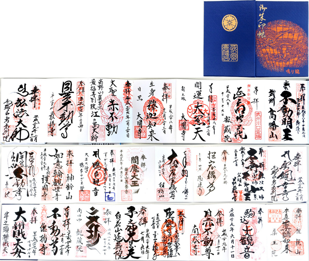 御朱印帳経過記録 寺院4冊目 おもいつき