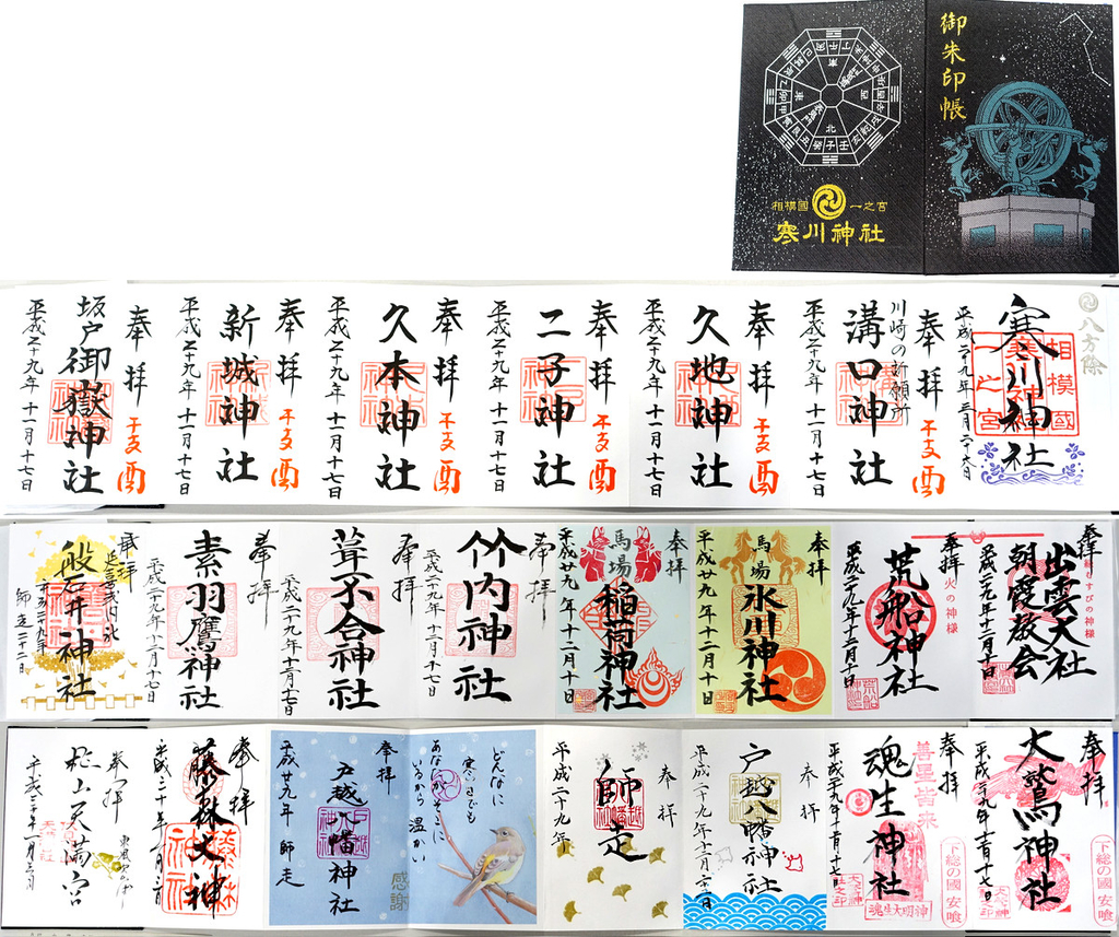 御朱印帳経過記録 神社25冊目 おもいつき