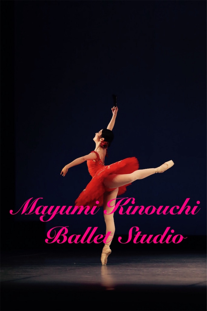 f:id:MayumiKinouchiBalletStudio:20190430013538j:image f:id:MayumiKinouchiBalletStudio:20190430013538j:image