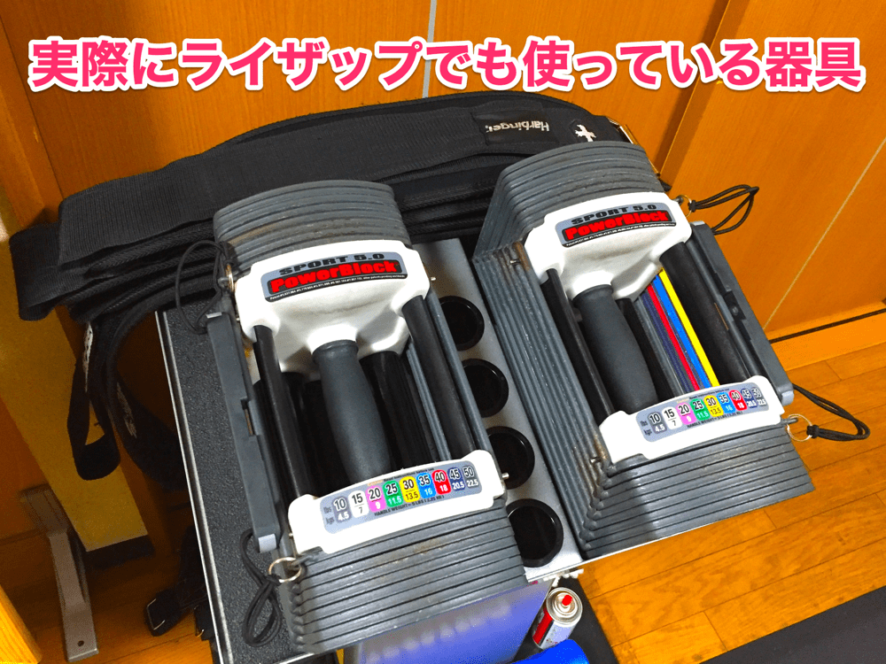 自宅で器具付きライザップやるならパワーブロックを買うべし！ - お 