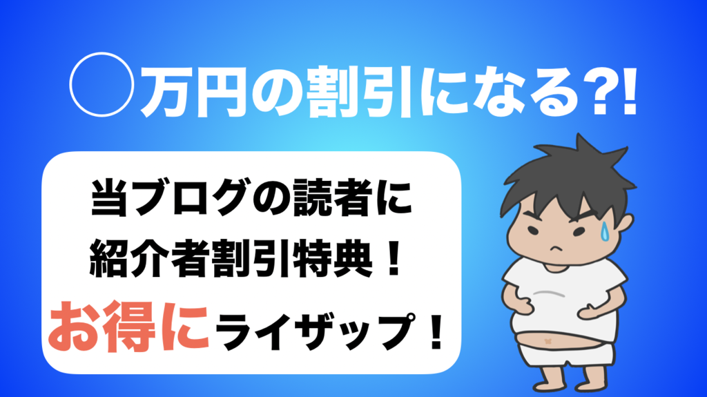 ライザップの5万円割引