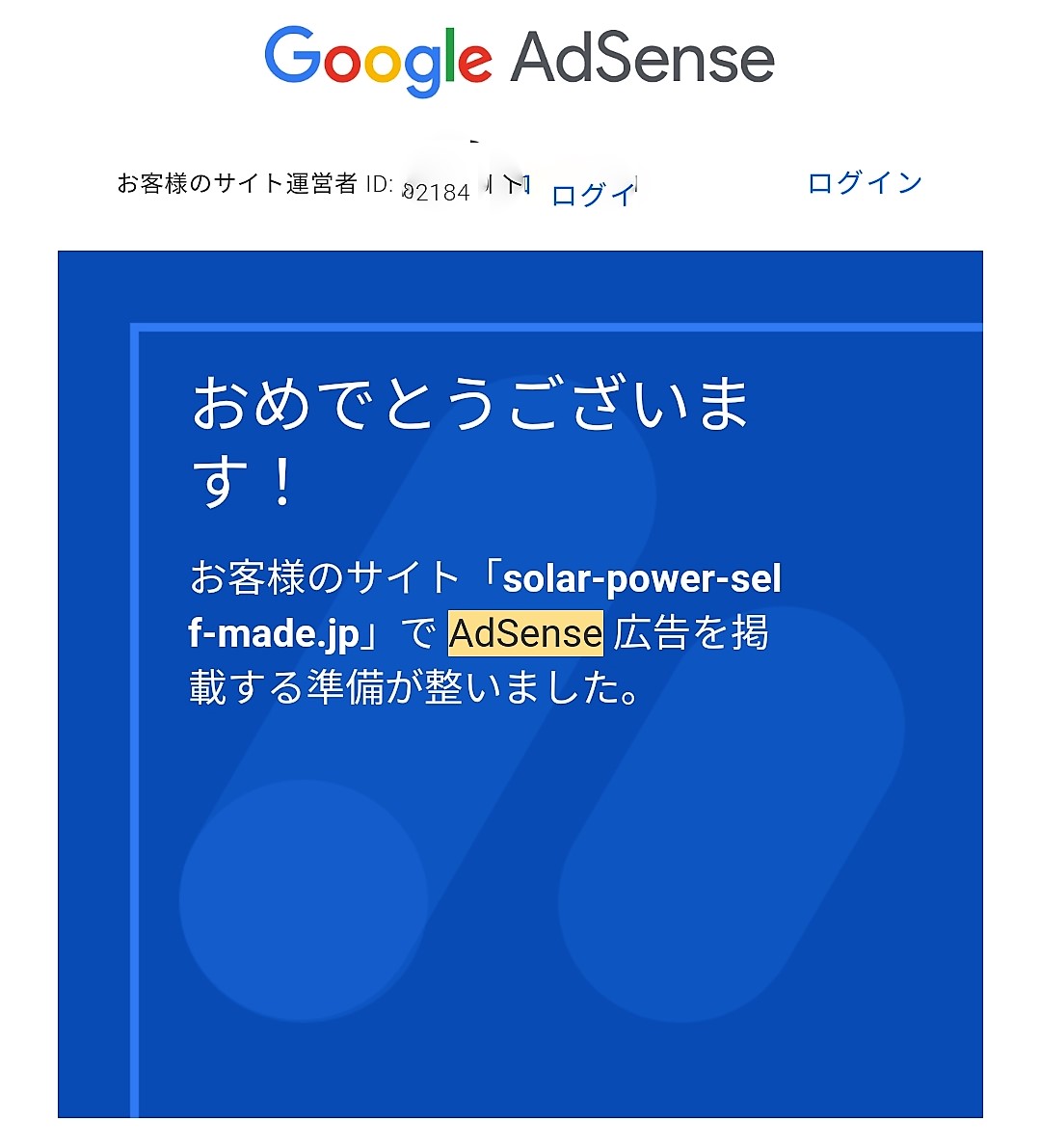 2回目のアドセンス合格画面