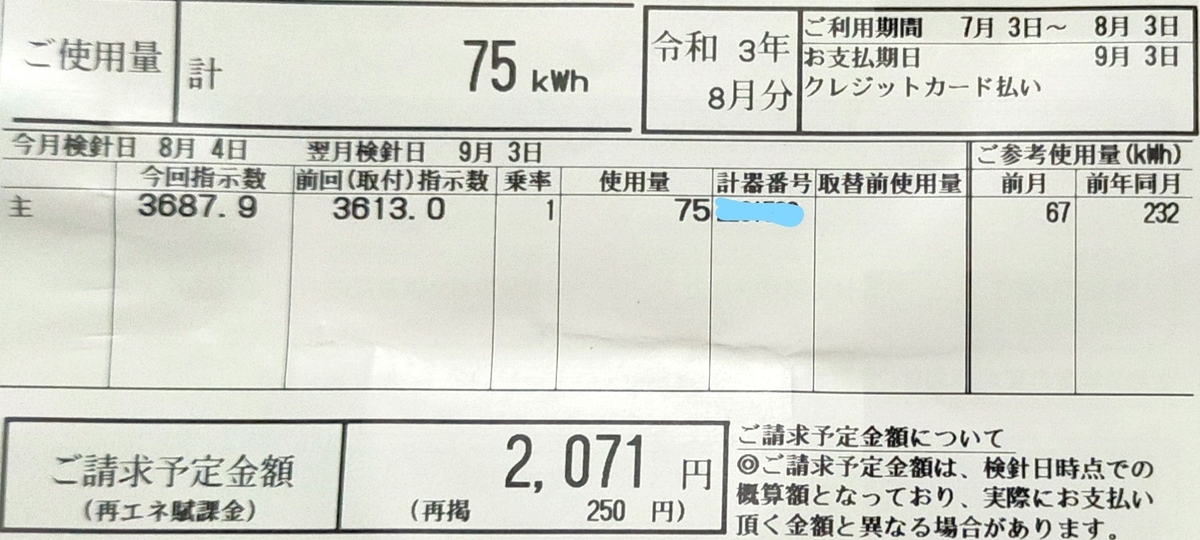 太陽光発電を設置した家、8月の電気料金（2071円/75KWｈ）