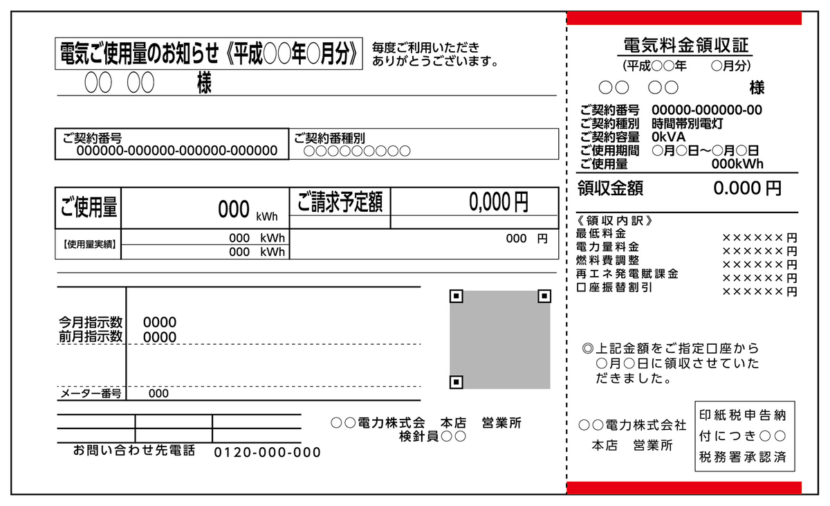 電気料金明細書（アニメ）