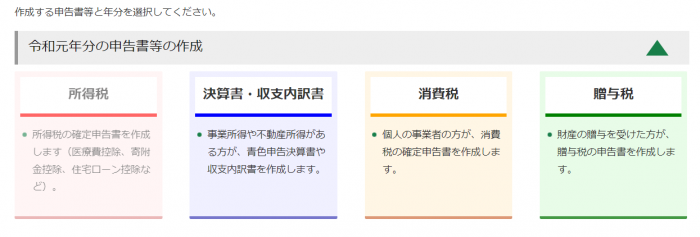 国税庁 確定申告書等作成コーナー