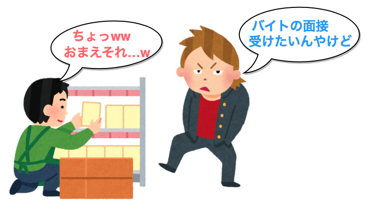 バイト先のニーズ バイト先での場面