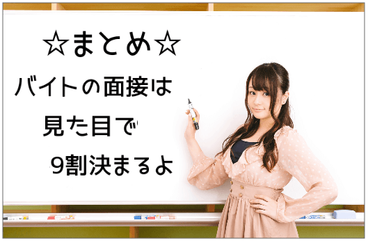 見た目で9割決まる 面接の合否について