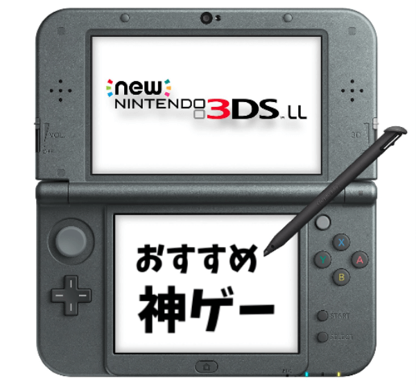 3DSのおすすめゲームソフト 3DSのおすすめゲームソフト