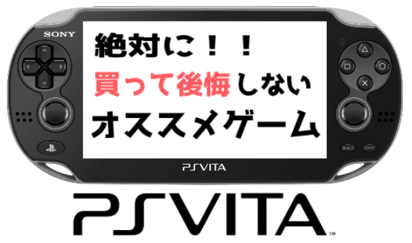 psvitaオススメ psvitaオススメ