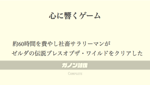 ガノン討伐 ガノン討伐