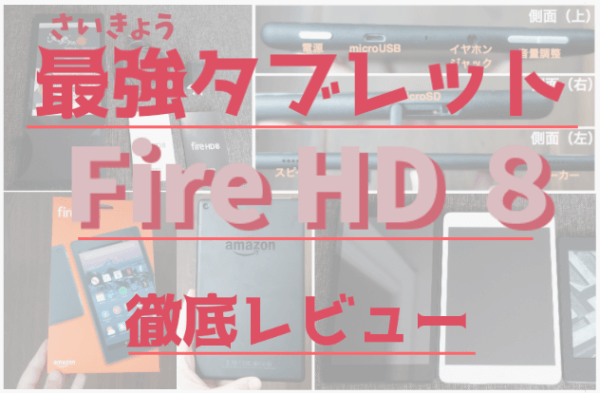 firehd8レビュー firehd8レビュー