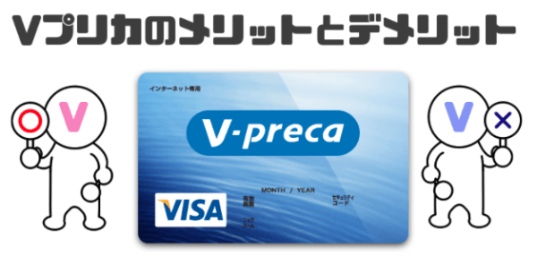 vプリカのメリットとデメリット vプリカのメリットとデメリット