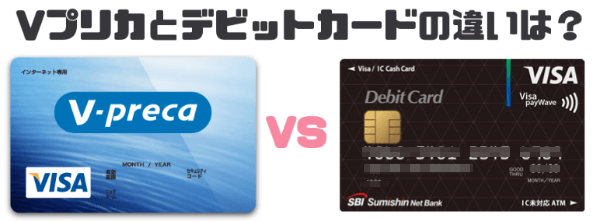 vプリカとデビットカードの違い vプリカとデビットカードの違い