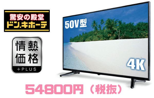 ドンキ格安4Kテレビ ドンキ格安4Kテレビ