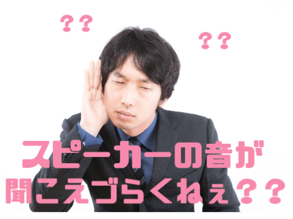 テレビの内蔵スピーカーは音が聞きづらい テレビの内蔵スピーカーは音が聞きづらい