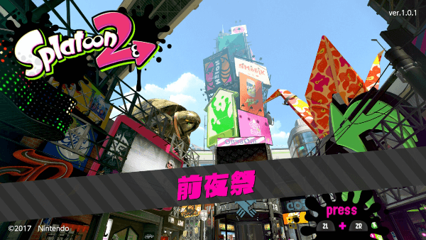 スプラトゥーン2前夜祭 スプラトゥーン2前夜祭