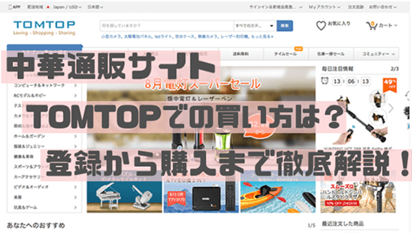 TOMTOPアカウント登録と購入方法の解説 TOMTOPのアカウント登録と購入方法の解説