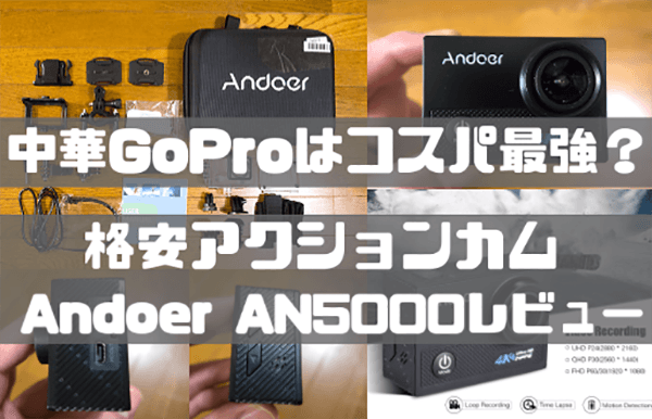 Andoer AN5000レビュー Andoer AN5000レビュー