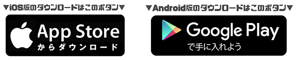 iosとAndroidのダウンロードリンク説明 iosとAndroidのダウンロードリンク説明