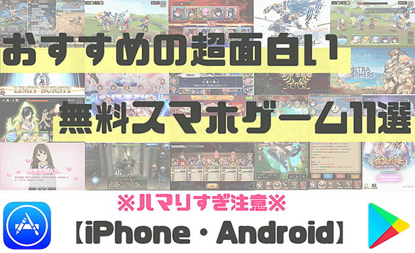 おすすめのスマホゲームアプリ11選 おすすめのスマホゲームアプリ11選