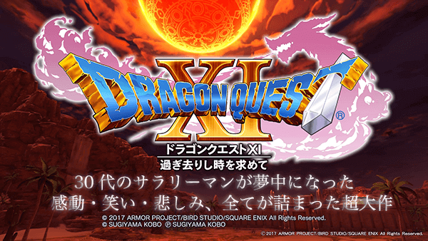 ドラゴンクエスト11の感想レビュー ドラゴンクエスト11の感想レビュー