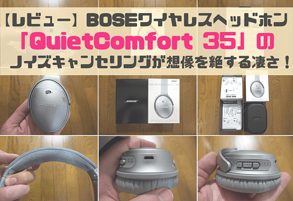 QuietComfort 35のレビュー QuietComfort 35のレビュー