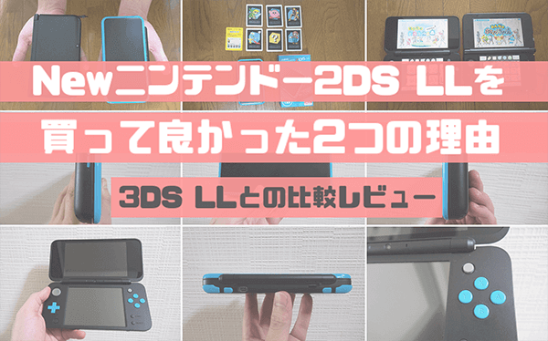 Newニンテンドー2DS LLを買って良かった2つの理由|3DS LLとの比較レビュー - MEDIOCRITY BLOG