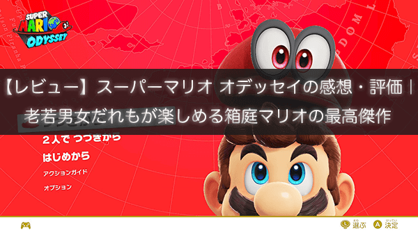 スーパーマリオオデッセイタイトル スーパーマリオオデッセイタイトル