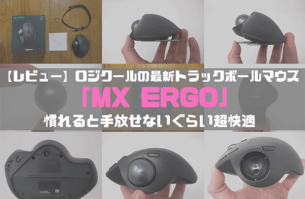 MX ERGOレビュー MX ERGOレビュー