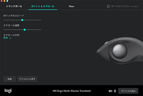 Logicool Optionsでのポインタとスクロール調整 Logicool Optionsでのポインタとスクロール調整