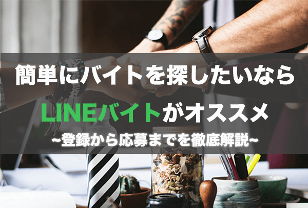 LINEバイト_アイキャッチ画像 LINEバイト_アイキャッチ画像