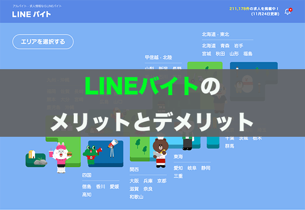 LINEバイトのメリットとデメリット LINEバイトのメリットとデメリット