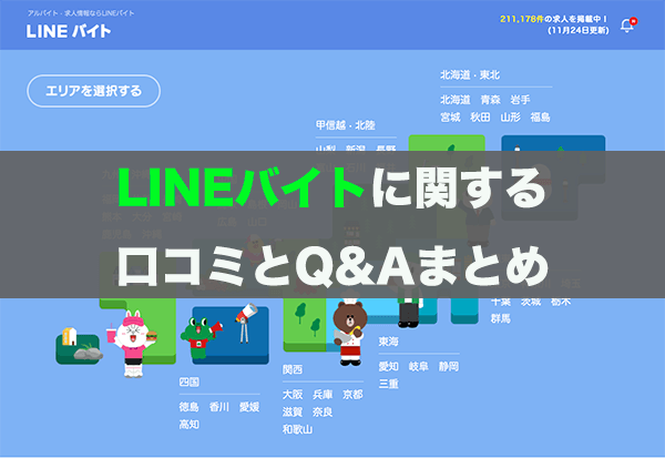LINEバイトに関する口コミとQ&Aまとめ LINEバイトに関する口コミとQ&Aまとめ