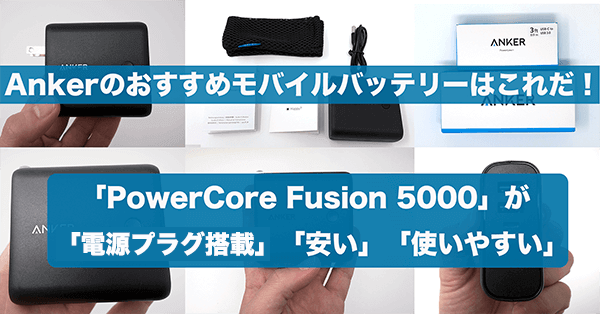 「PowerCore Fusion 5000」レビュー 「PowerCore Fusion 5000」レビュー