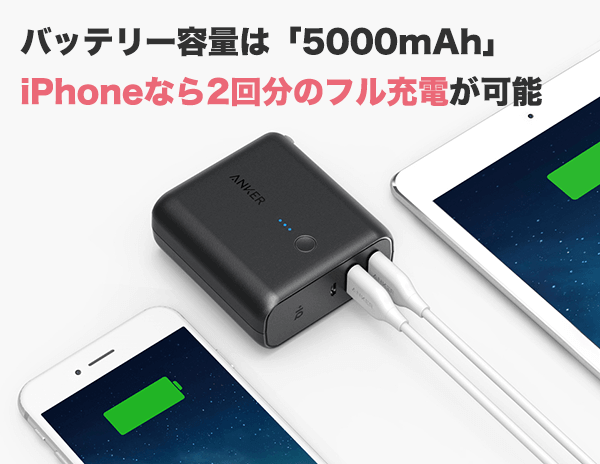 iPhone2回分の充電能力 iPhone2回分の充電能力