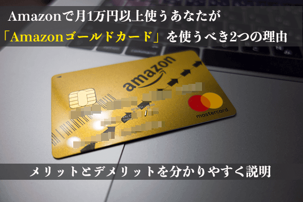 Amazonゴールドカードを使うべき2つの理由 Amazonゴールドカードを使うべき2つの理由