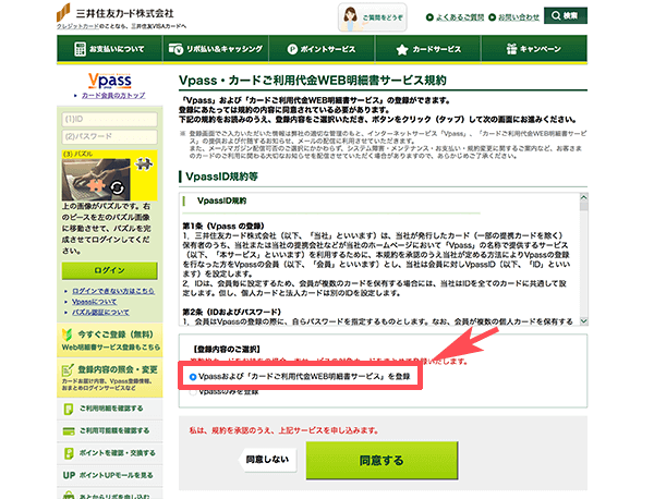 VpassとWEB明細書サービスへ登録 VpassとWEB明細書サービスへ登録
