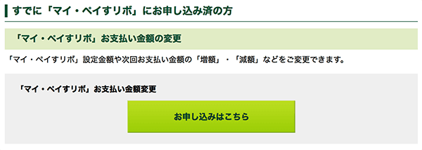 マイ・ペイすリボの支払い金額変更のお申込み マイ・ペイすリボの支払い金額変更のお申込み