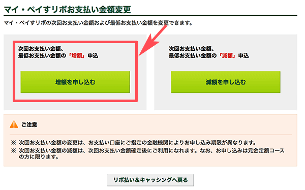 マイ・ペイすリボの支払い金額変更の増額申込み マイ・ペイすリボの支払い金額変更の増額申込み
