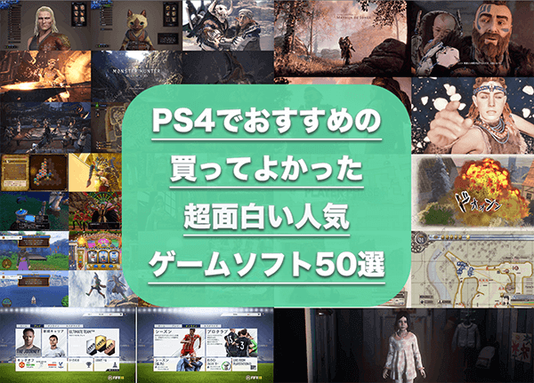 PS4のおすすめソフト50選 PS4のおすすめソフト50選