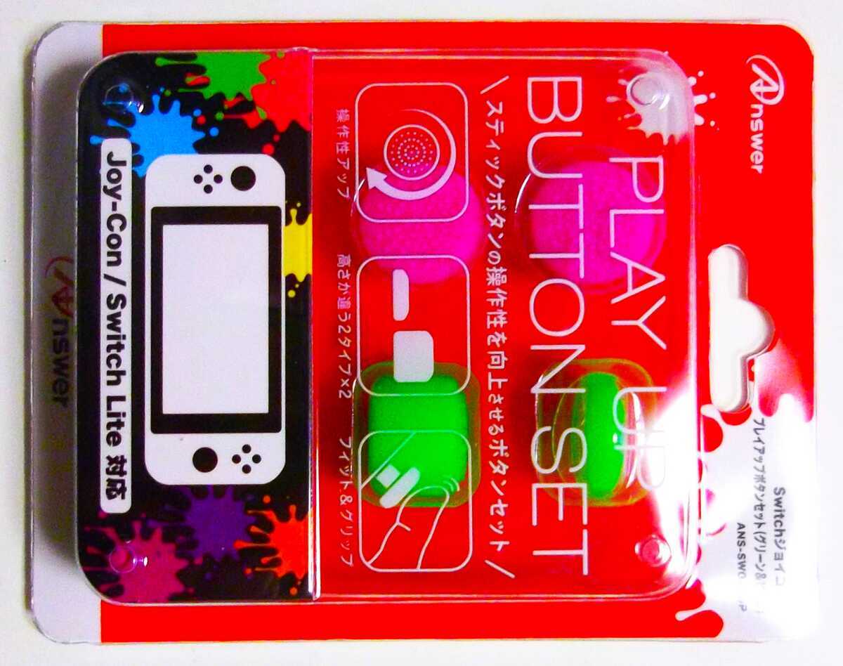 Switch】スティックカバーつけてみた。操作性は向上したけども