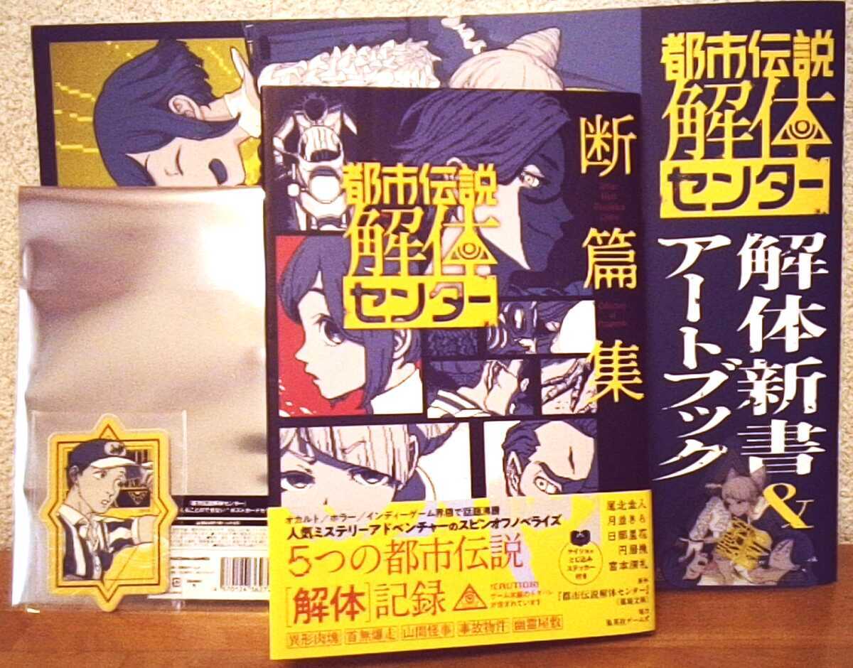 都市伝説解体センター】展覧会グッズ、レビュー - ロマンというほど