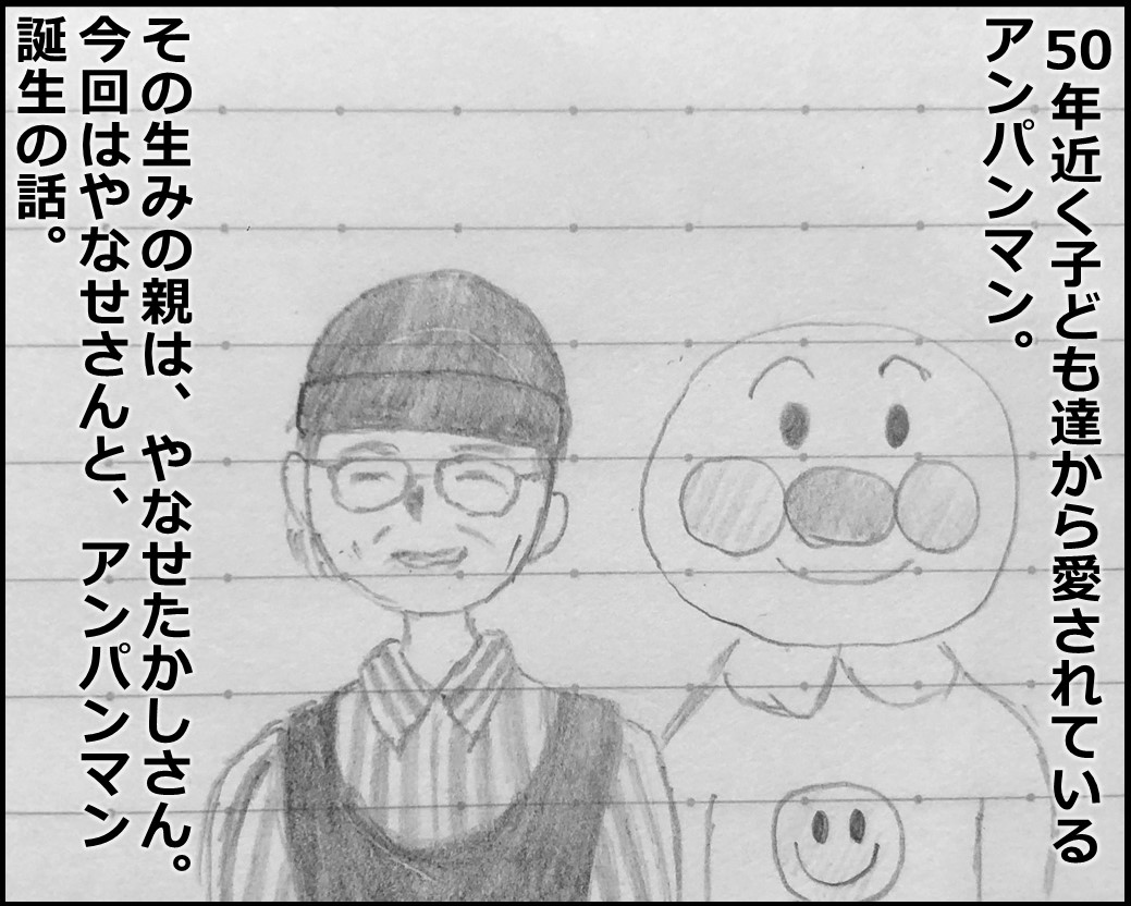 やなせたかしさんとアンパンマン 生きる意味を問い続けた人生 すごい人研究所 やなせたかしさんとアンパンマン 生きる意味を問い続けた人生 すごい人研究所