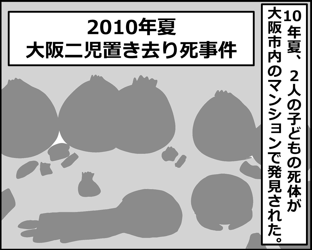 二 死 洗濯 児 事件 置き去り 機 大阪 下村早苗の生い立ちと現在！事件の判決は？【大阪2児餓死事件】