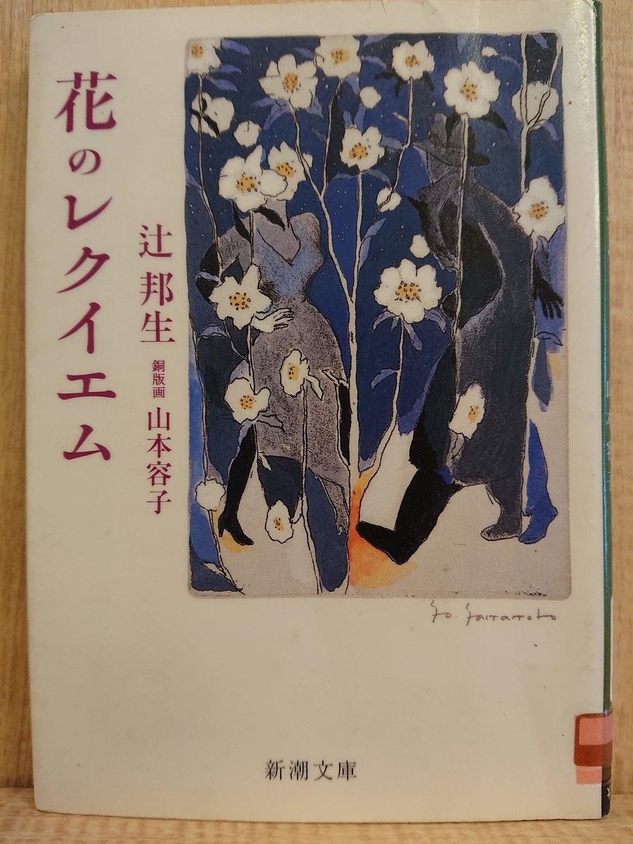 花のレクイエム」 by 辻邦生 - Megurecaのブログ